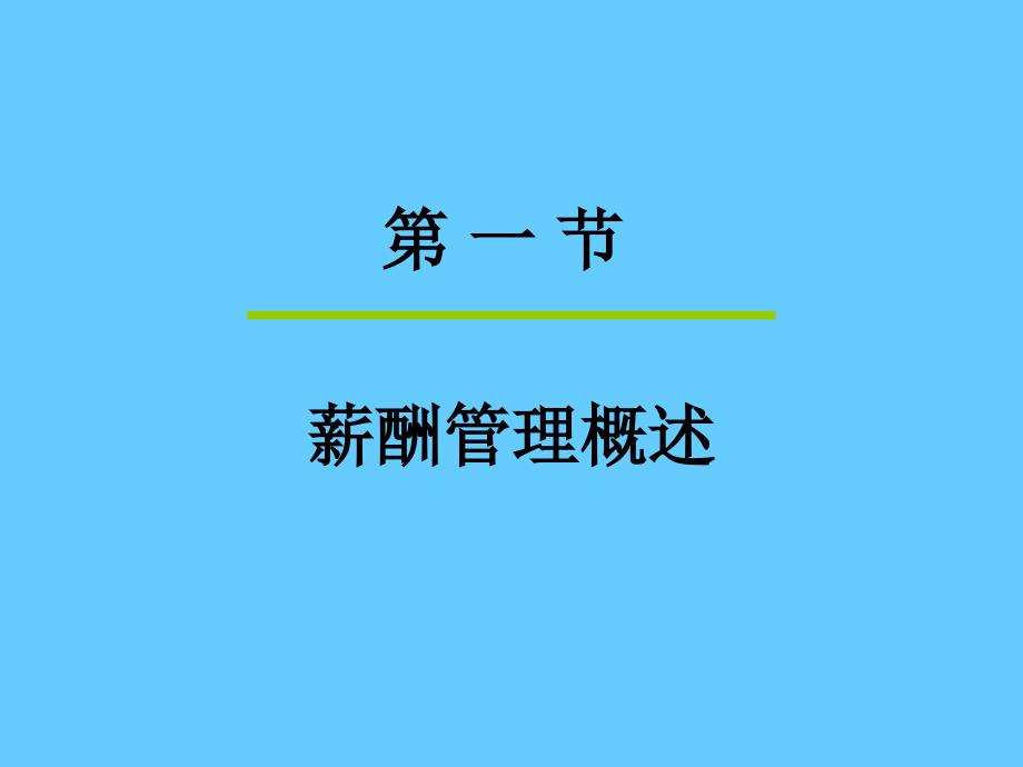 人力资源课件-连锁企企业薪酬福利管理_第2页