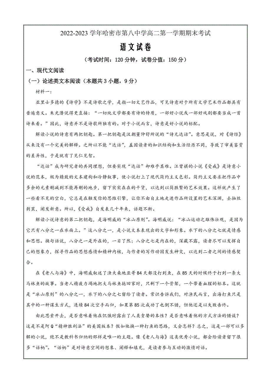 新疆哈密市八中2022-2023学年高二上学期期末语文试题 Word版无答案_第1页