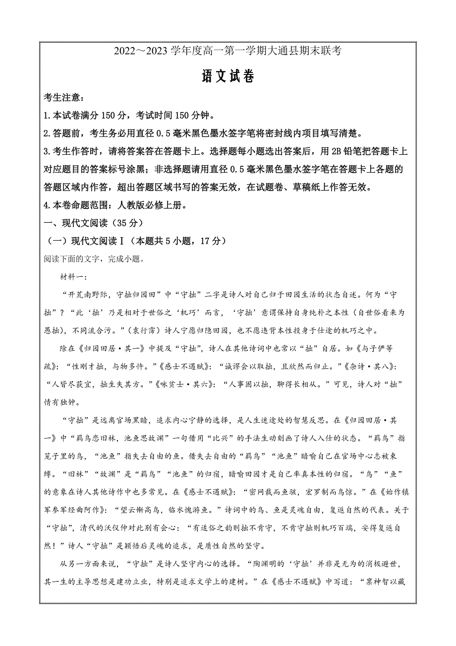 青海省西宁市大通回族土族自治县2022-2023学年高一上学期期末语文Word版无答案_第1页