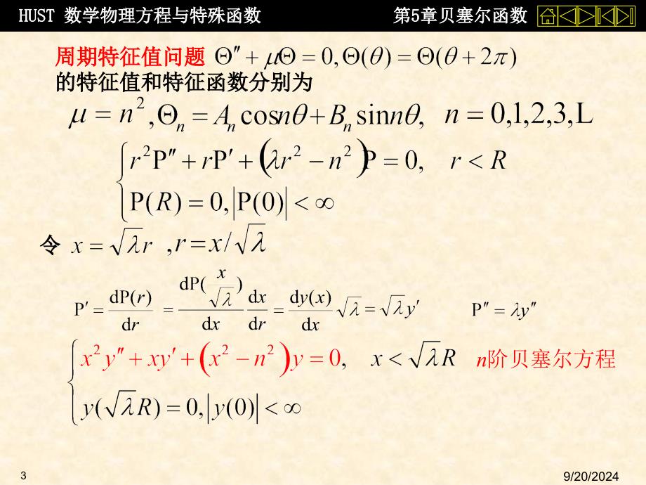 数理方程第五章特殊函数_第3页