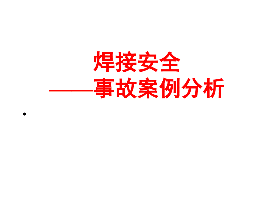 《与焊接有关的事故》PPT课件.ppt_第1页