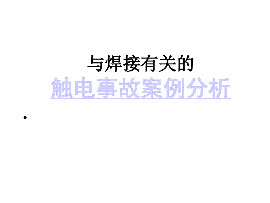 《与焊接有关的事故》PPT课件.ppt_第2页