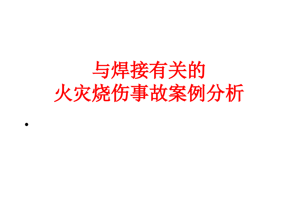 《与焊接有关的事故》PPT课件.ppt_第4页