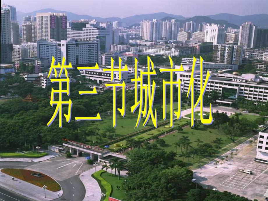 友兰中学城市化课件_第1页