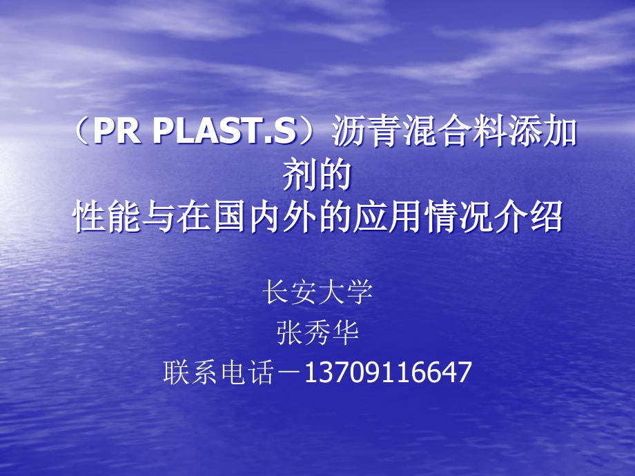 (PR PLAST)车辙剂施工工艺控制.ppt_第1页