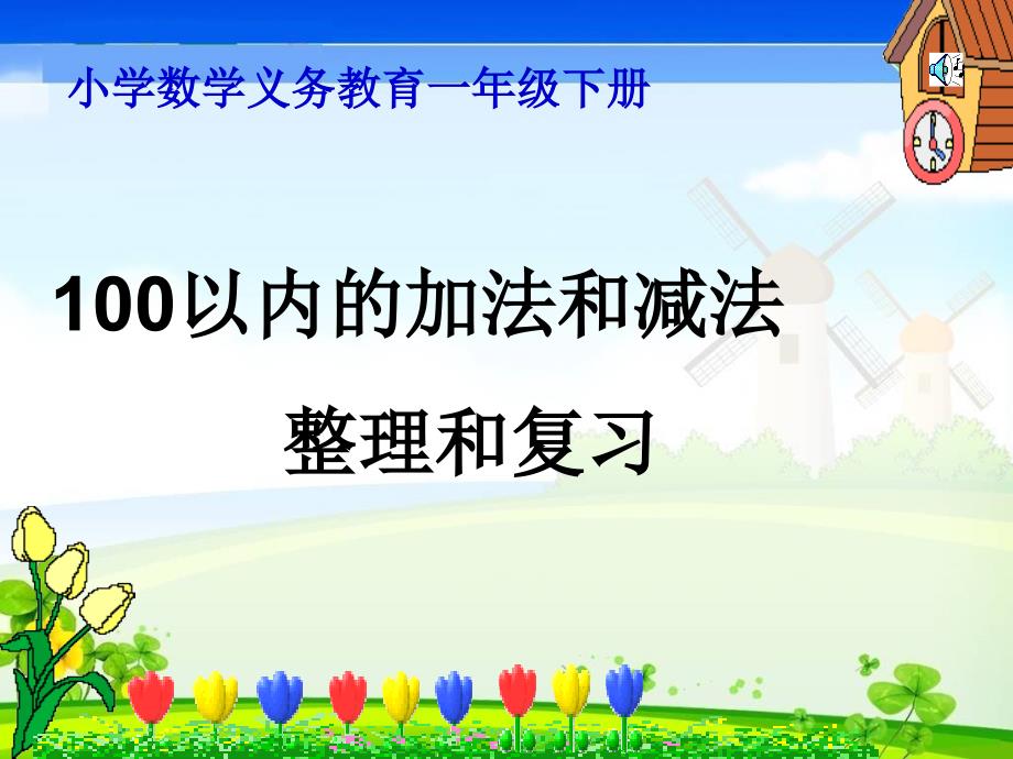 100以内加减法整理与复习(期末总复习)_第1页