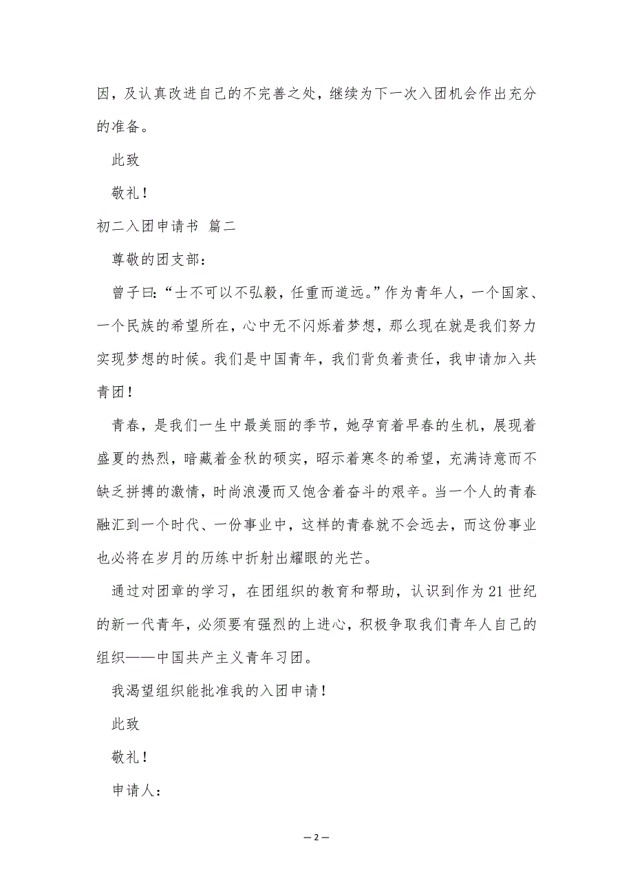 2023年初二入团申请书【9篇】_第2页