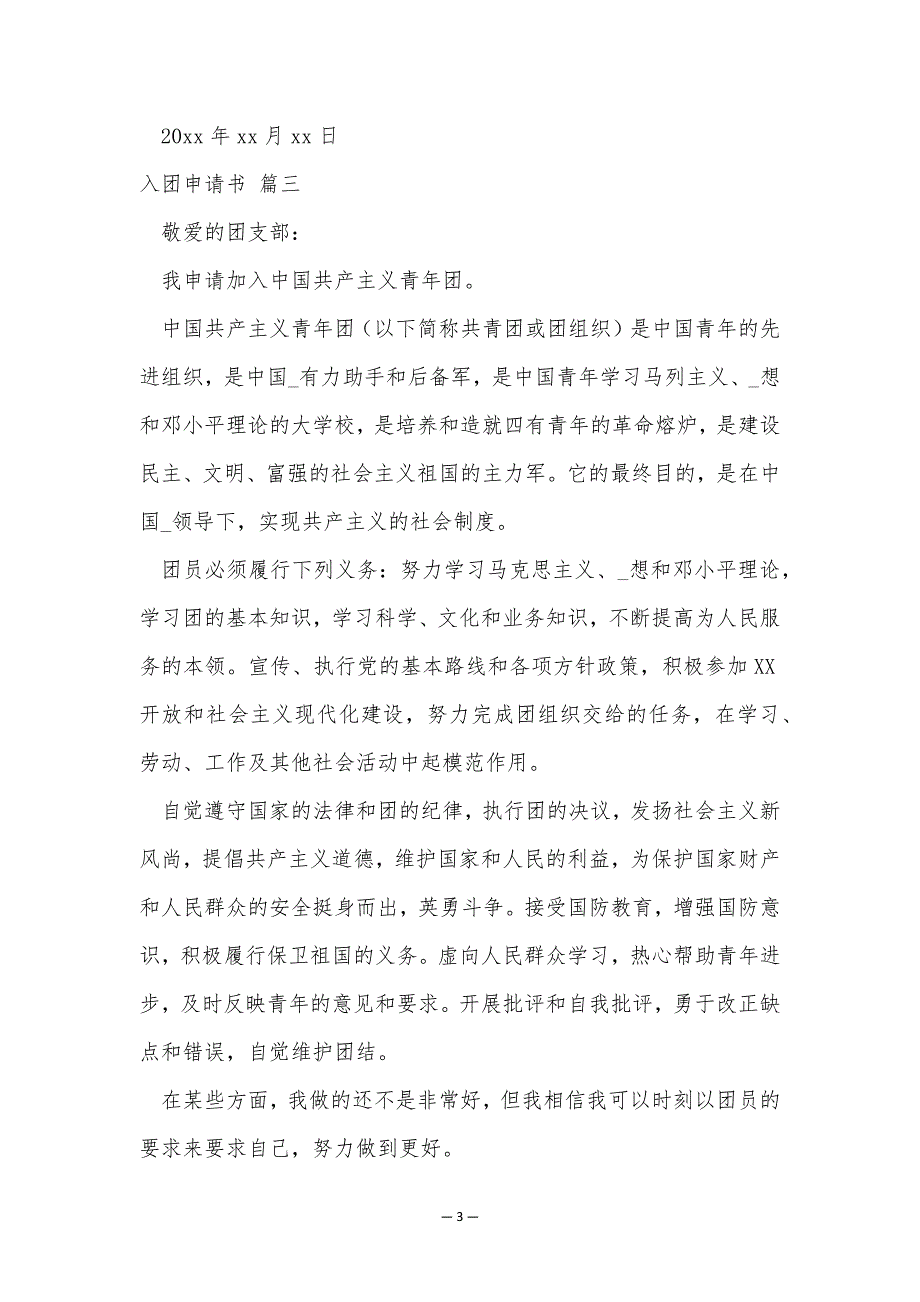 2023年初二入团申请书【9篇】_第3页