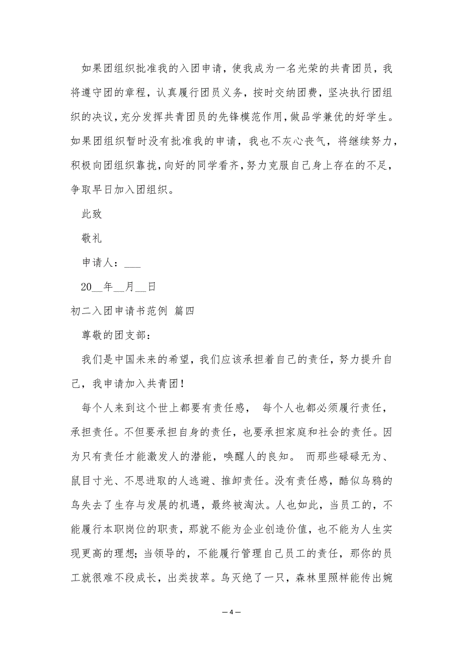 2023年初二入团申请书【9篇】_第4页