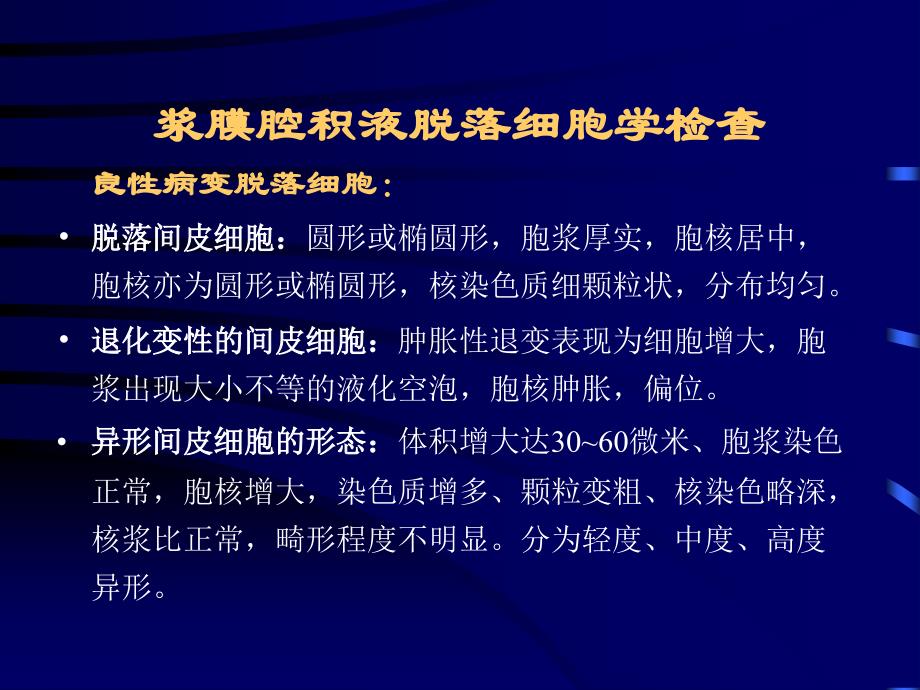 4浆膜腔积液脱落细胞学形态_第3页