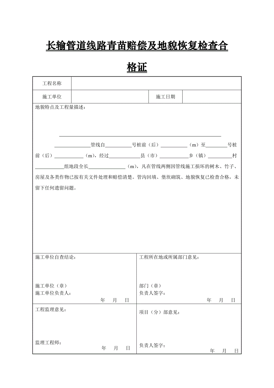 长输管道线路青苗赔偿及地貌恢复检查合格证_第1页