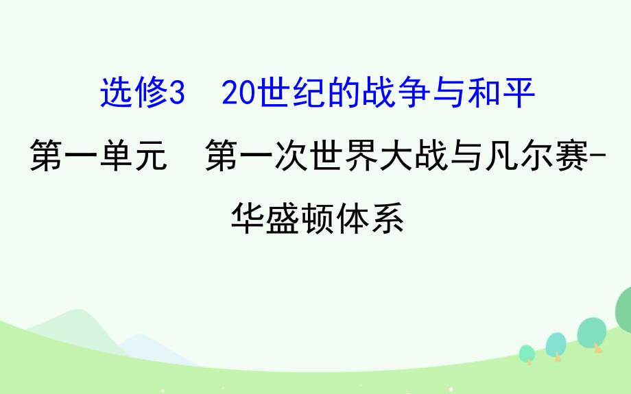 （通史版）2017届高考历史一轮复习 20世纪的战争与和平 第一单元 第一次世界大战与凡尔赛华盛顿体系课件 新人教版选修[共36页]_第1页