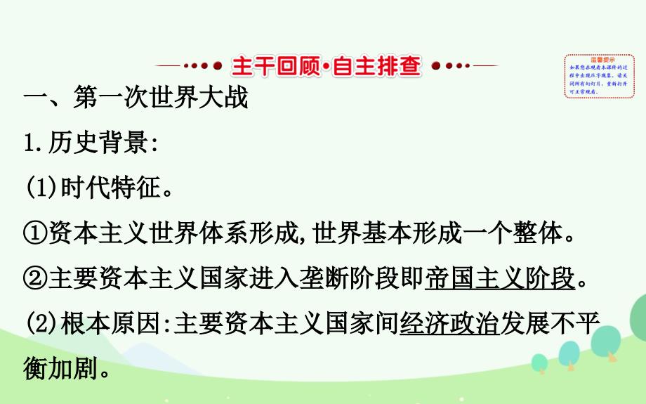 （通史版）2017届高考历史一轮复习 20世纪的战争与和平 第一单元 第一次世界大战与凡尔赛华盛顿体系课件 新人教版选修[共36页]_第2页