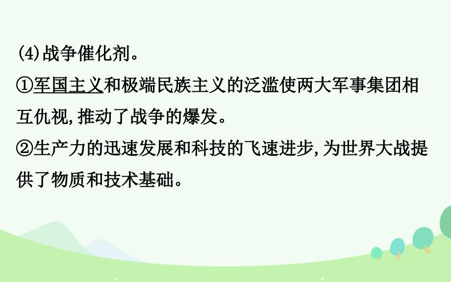 （通史版）2017届高考历史一轮复习 20世纪的战争与和平 第一单元 第一次世界大战与凡尔赛华盛顿体系课件 新人教版选修[共36页]_第4页