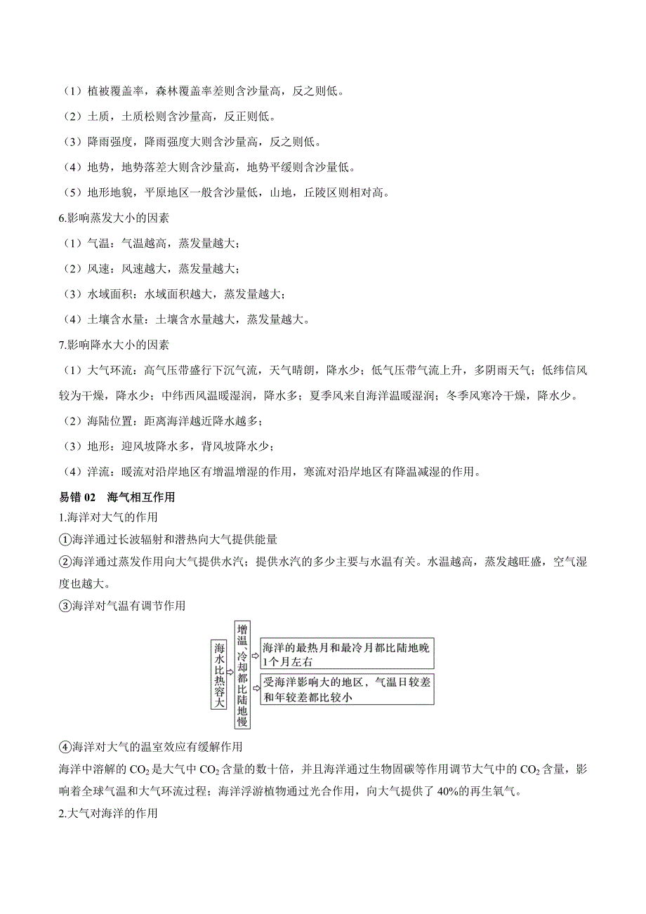 【高中地理】水循环与水平衡 查漏补缺 2023年高三地理三轮冲刺过关（原卷版）_第2页