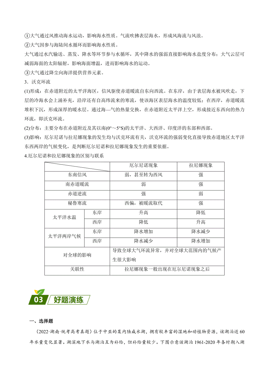 【高中地理】水循环与水平衡 查漏补缺 2023年高三地理三轮冲刺过关（原卷版）_第3页