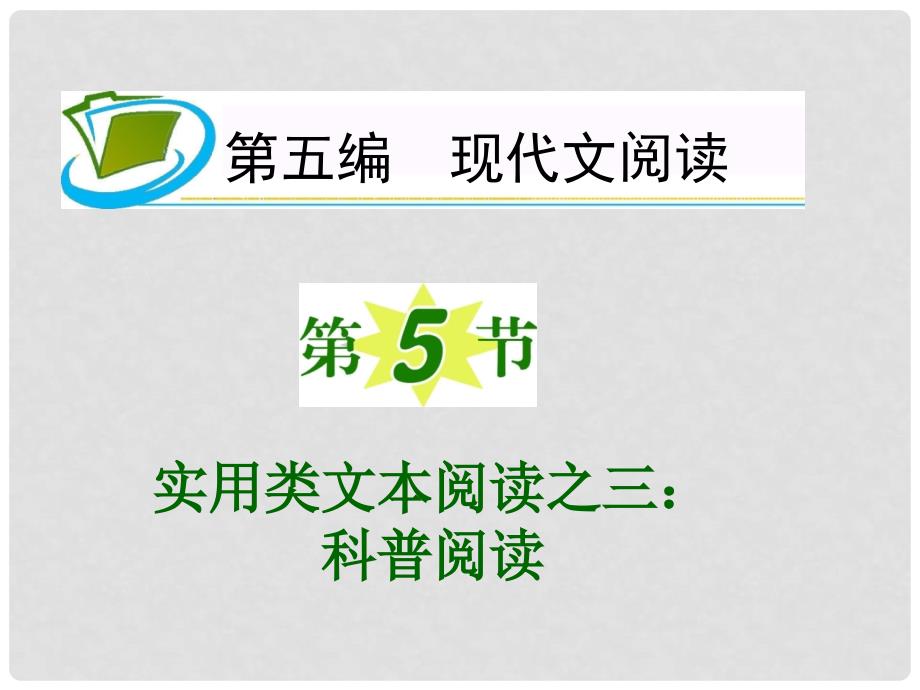 高三语文一轮复习 第5编 第5节 实用类文本阅读之三 科普阅读课件 新人教版_第2页