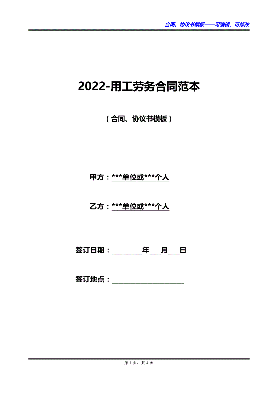 2023用工劳务合同范本_第1页