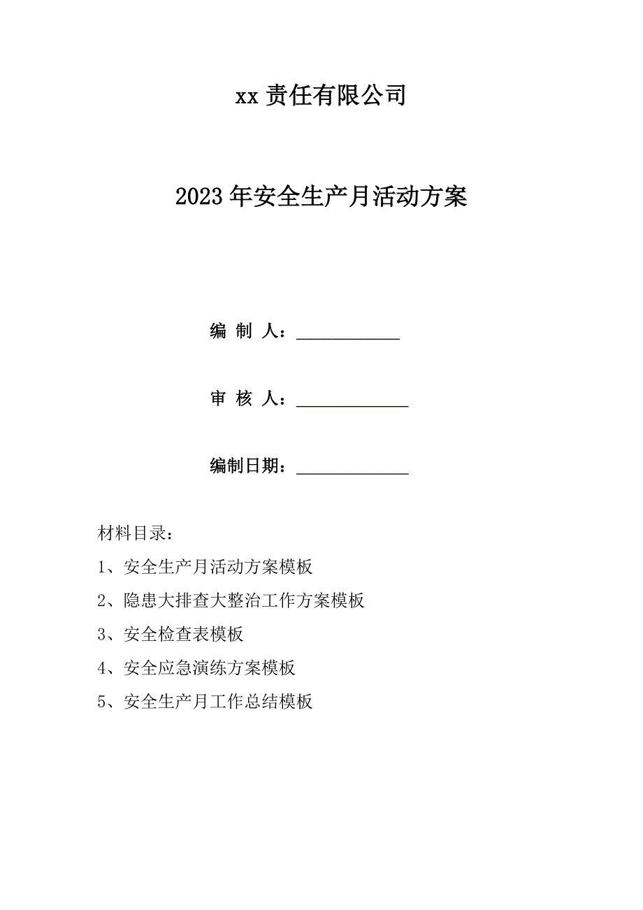 2023年机械制造企业安全生产月之人人讲安全、个个会应急活动方案_第1页