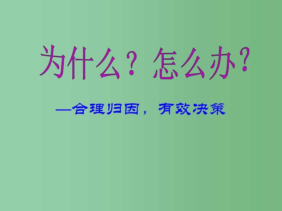 中学主题班会为什么怎么办合理归因有效决策_第2页