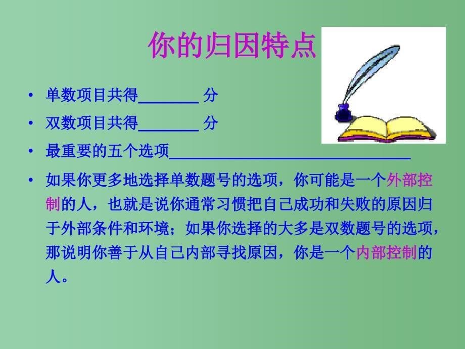 中学主题班会为什么怎么办合理归因有效决策_第5页