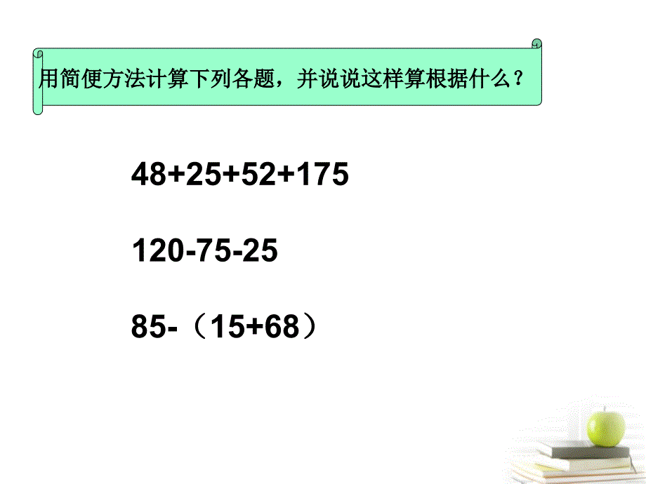 四年级数学下册小数加减法的简便运算课件_第4页