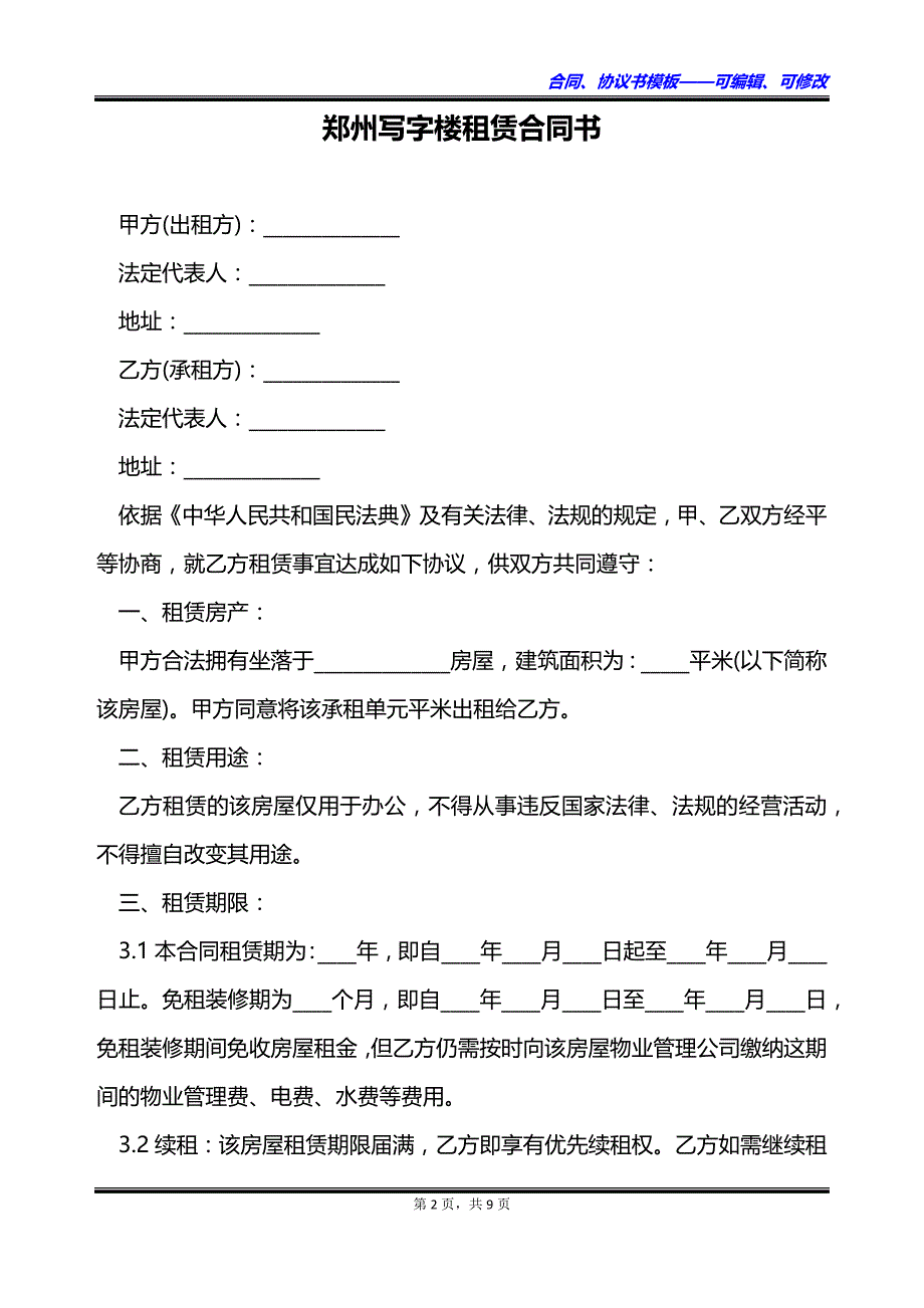 郑州写字楼租赁合同书_第2页