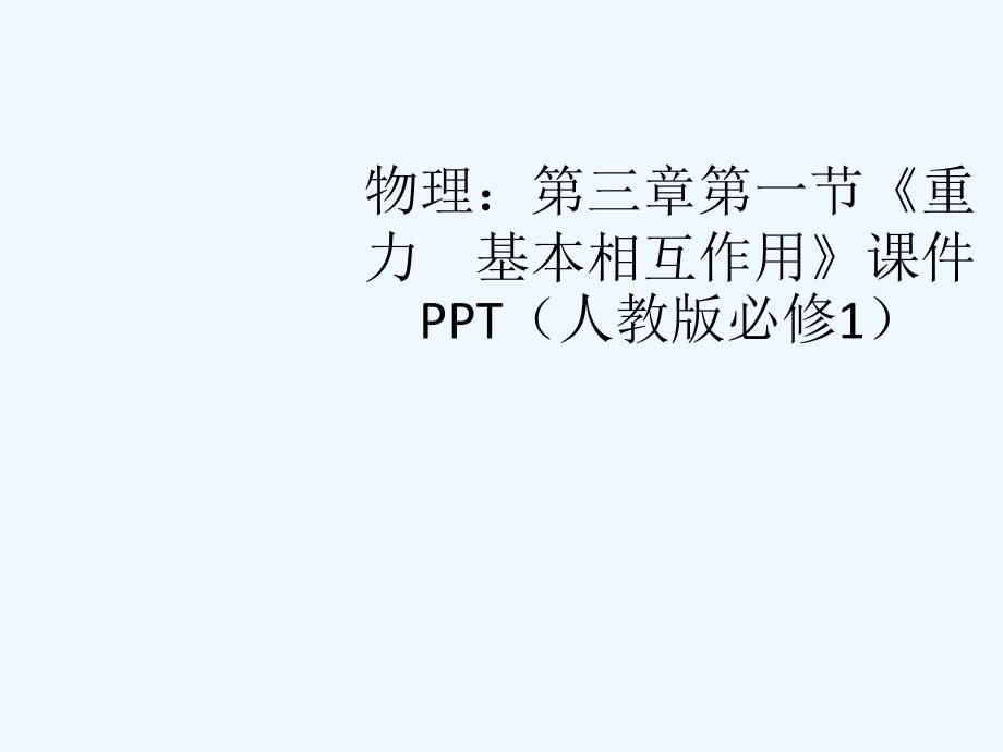 高中物理 第三章第一节《重力　基本相互作用》课件 新人教版必修1_第1页