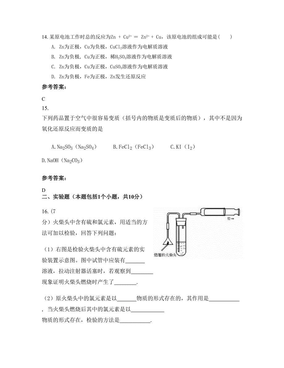 四川省南充市南部县王家镇中学高一化学下学期期末试题含解析_第5页