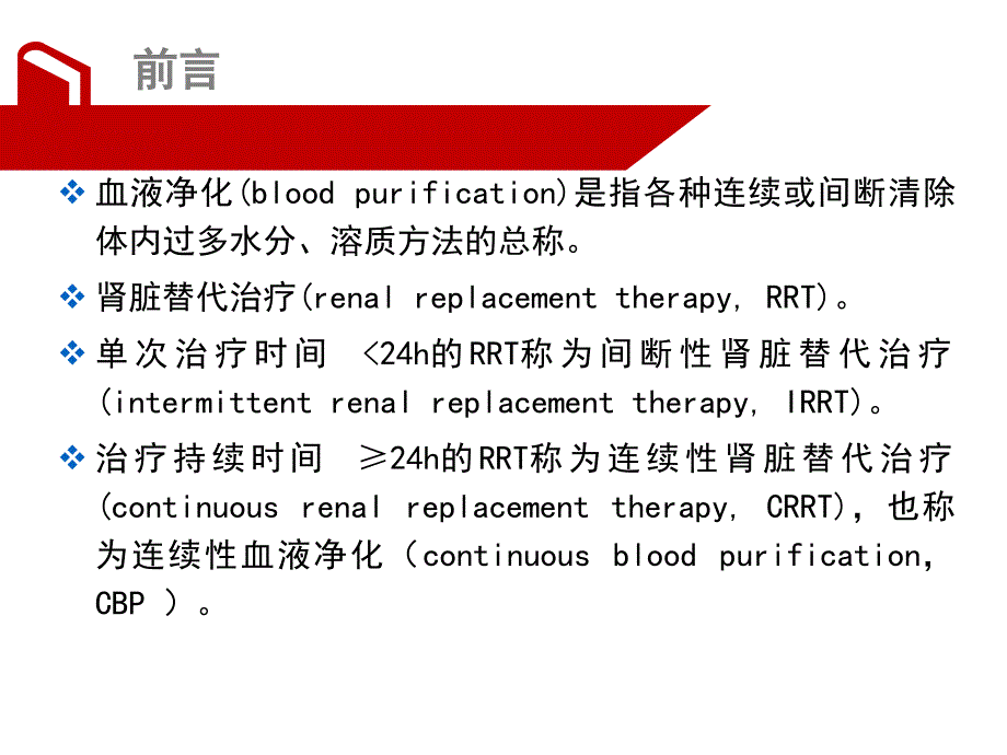 急危重症连续性血液净化治疗的应用与护理_第2页