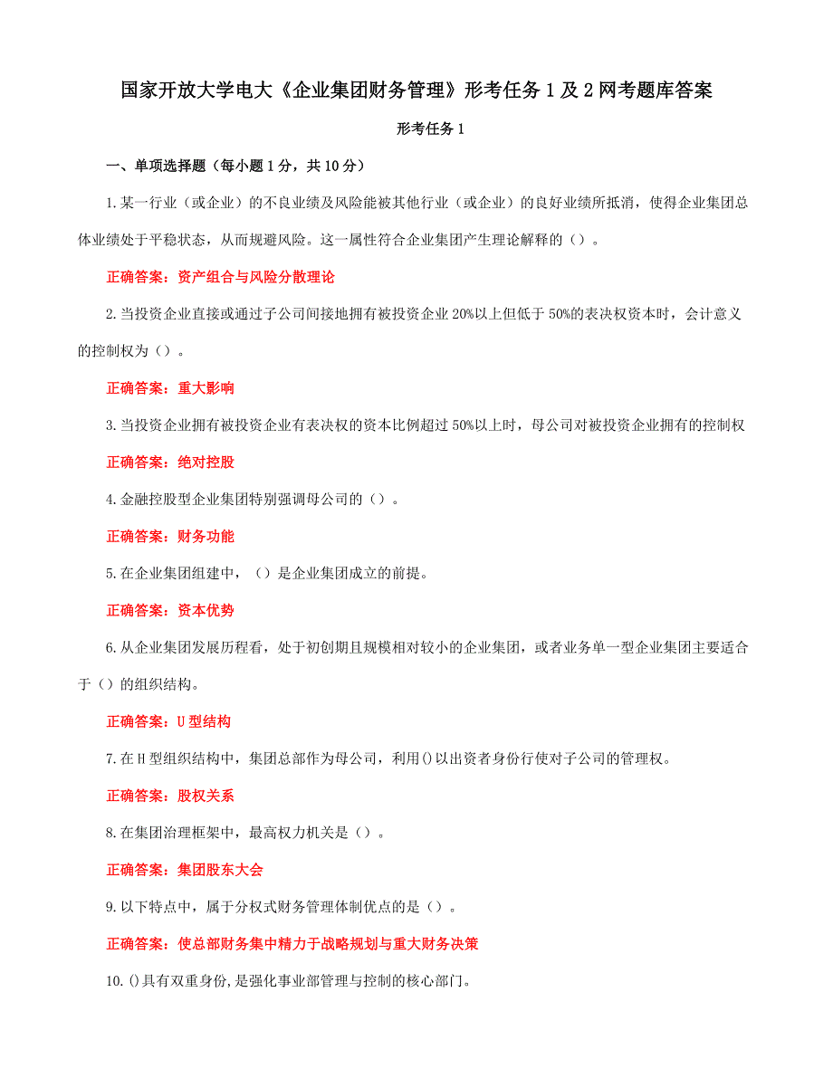 国家开放大学电大《企业集团财务管理》形考任务1及2网考题库答案_第1页