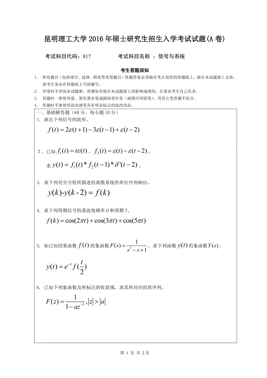 硕士研究生招生2016年《昆明理工大学》817信号与系统考试真题卷_第1页