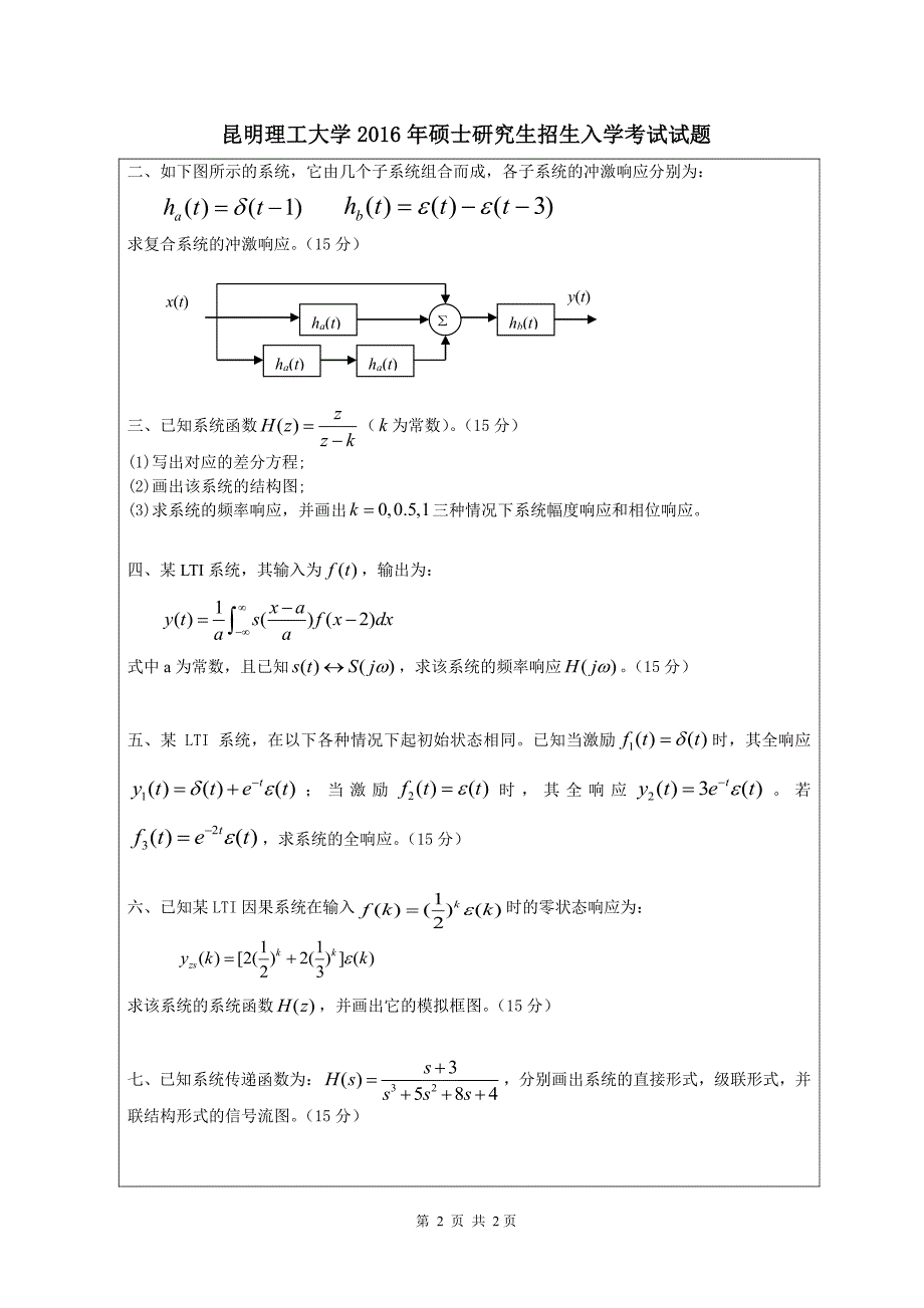 硕士研究生招生2016年《昆明理工大学》817信号与系统考试真题卷_第2页