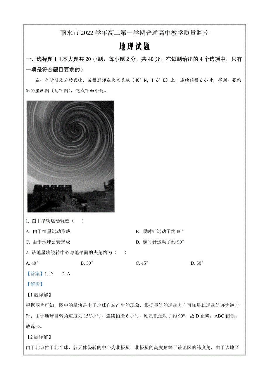 浙江省丽水市2022-2023学年高二上学期期末地理 Word版含解析_第1页