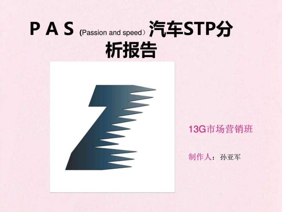 STP汽车战略分析ppt图文.ppt_第1页