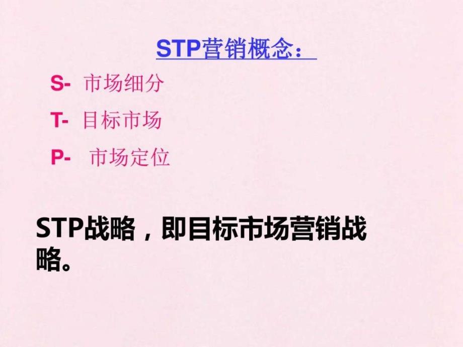 STP汽车战略分析ppt图文.ppt_第2页