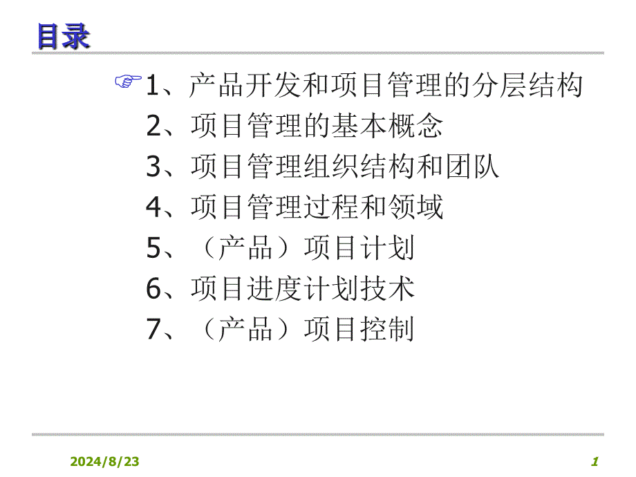 研发项目管理计划及控制(ppt 42页).ppt_第2页