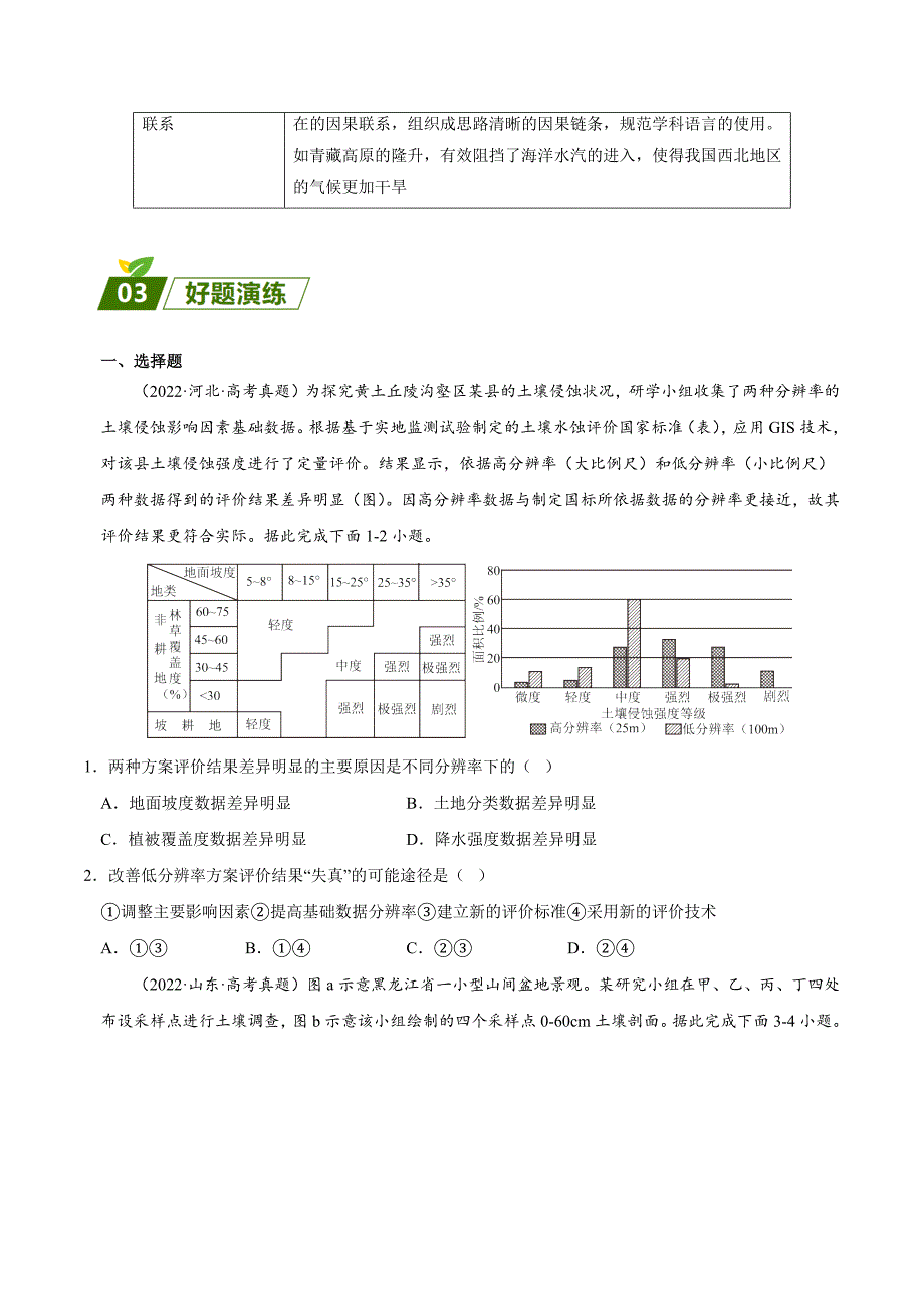 【高中地理】整体性原理 查漏补缺 2023年高三地理三轮冲刺过关（原卷版）_第3页