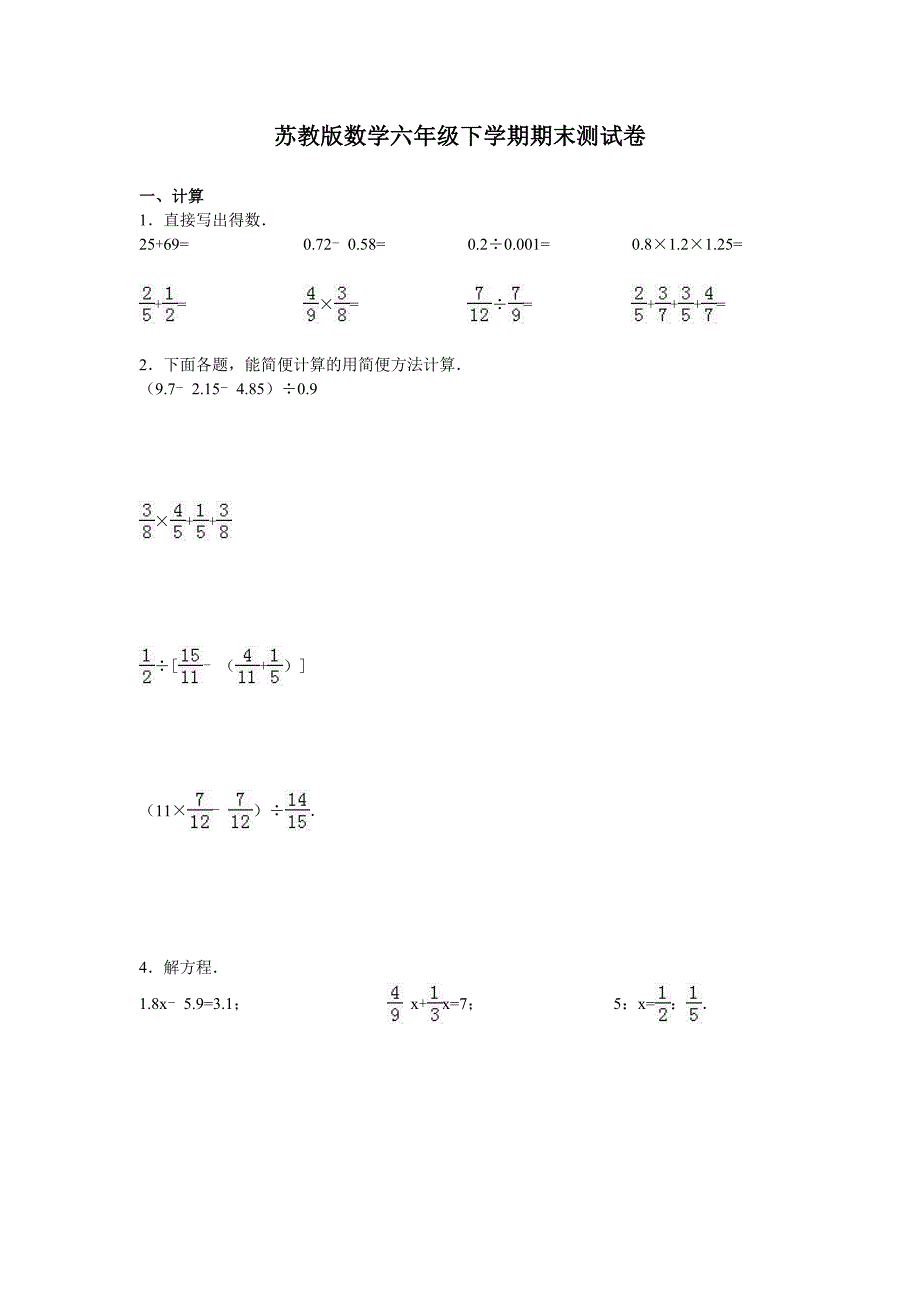 六年级数学下册期末测试卷2（苏教版）_第1页