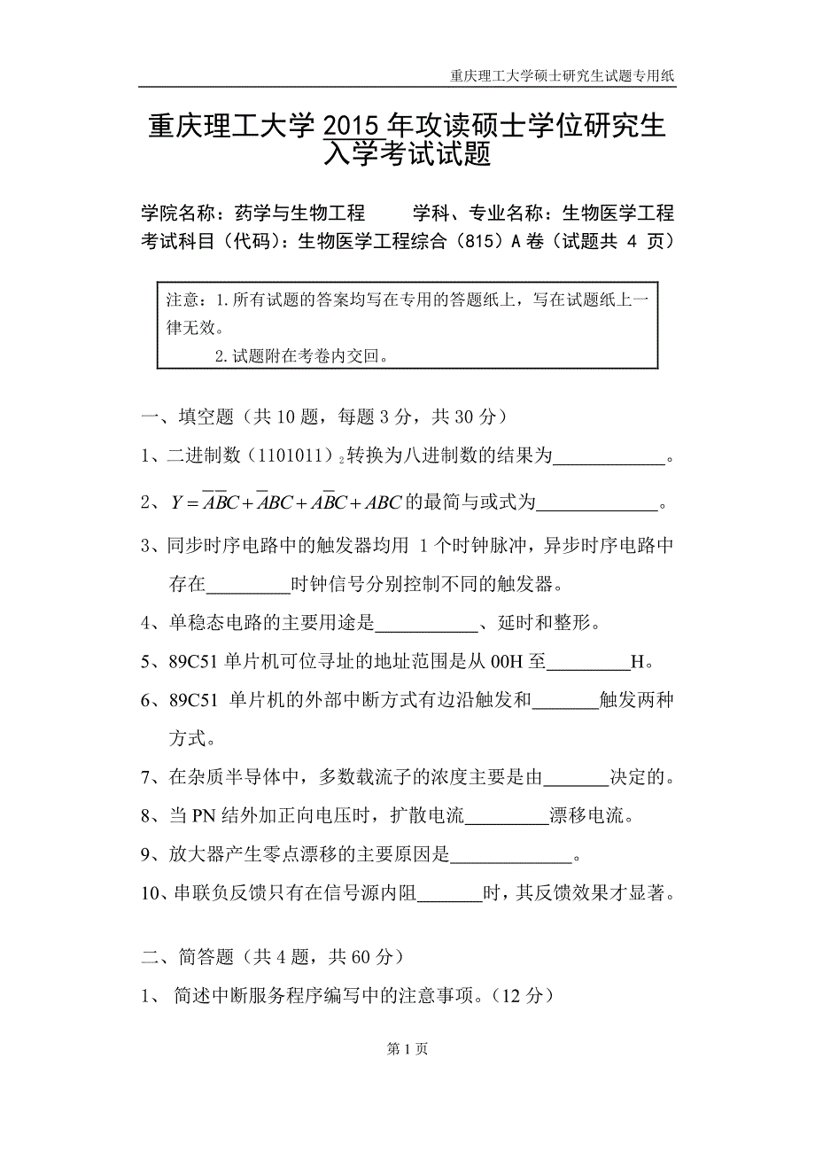 硕士研究生招生2015年《重庆理工大学》815生物医学工程综合考试真题卷_第1页