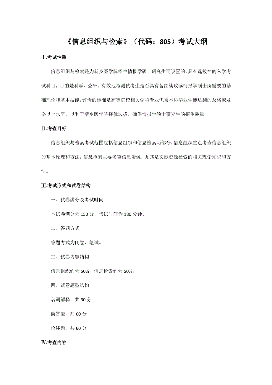 硕士研究生招生2020年《新乡医学院》信息组织与检索考试真题卷_第1页