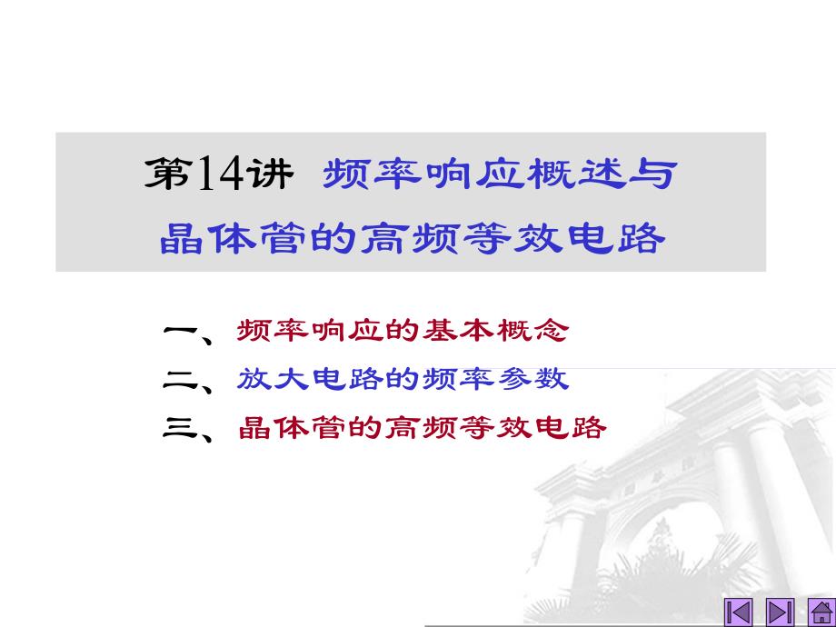 频率响应与BJT高频等效电路.ppt_第3页