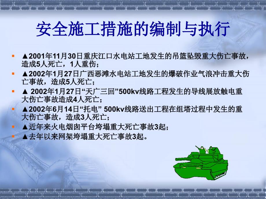 电力建设安全管理讲座 安全施工措施的编制与执行_第4页