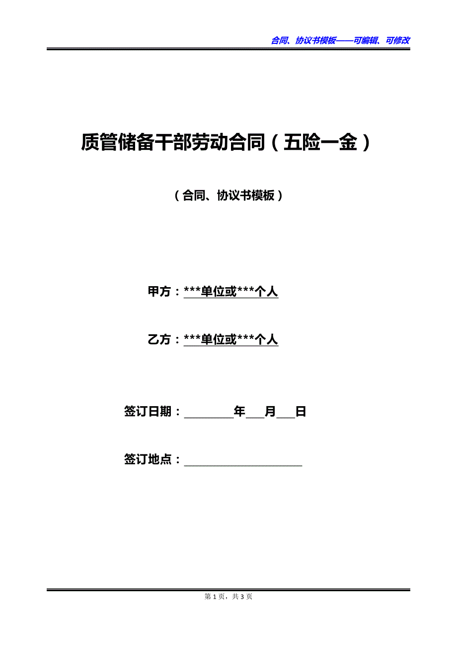 质管储备干部劳动合同（五险一金）_第1页