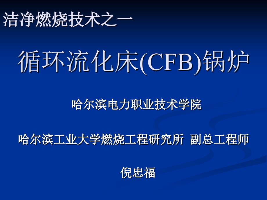 循环流化床CFB_第1页