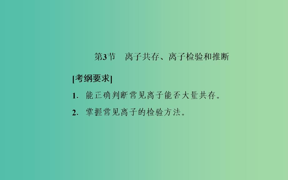 2020年高考化学一轮复习第2章第3节离子共存离子检验和推断课件.ppt_第2页