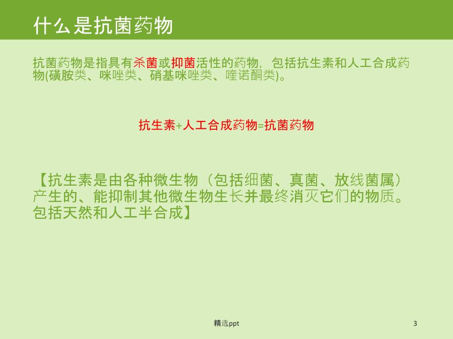 抗菌药物作用机制及分类1_第3页