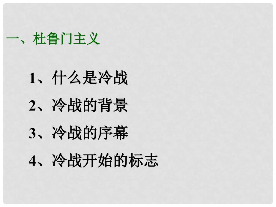 九年级历史下册 第七单元 第17课 美苏“冷战”课件3 岳麓版_第3页