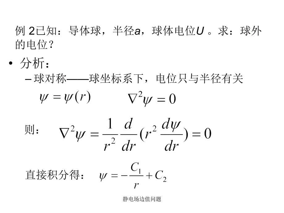 静电场边值问题课件_第5页