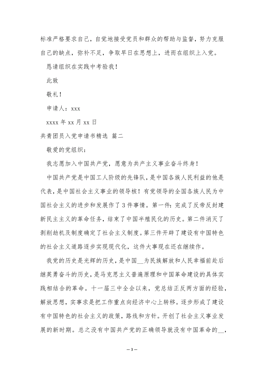 2023年共青团员入党申请书范文优秀3篇_第3页